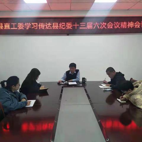 县直工委学习传达县纪委第十三届六次会议精神会议