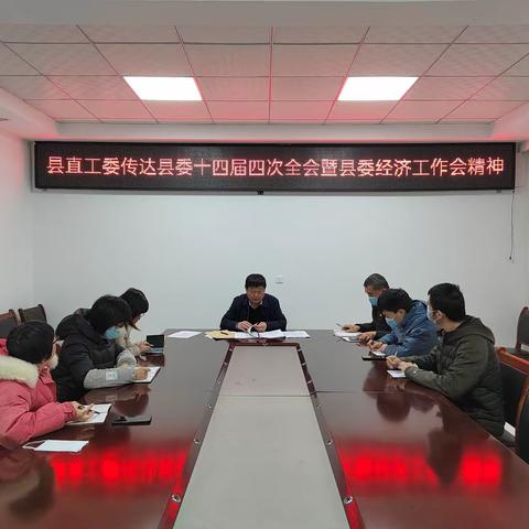 县直工委传达中共长子县委十四届四次会议暨县委经济工作会议精神