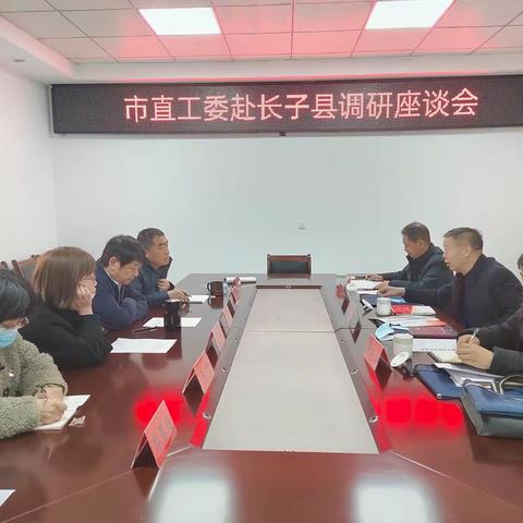 市直工委赴长子县召开党建工作调研座谈会