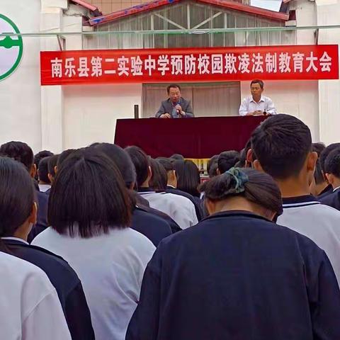 预防校园欺凌，创建平安校园                      ——南乐县第二实验中学预防校园欺凌法制教育大会