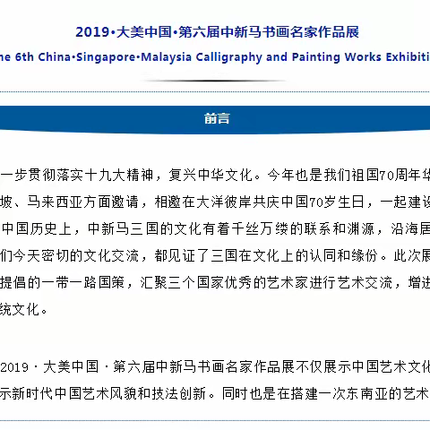 邀请函 || 2019·大美中国--第六届中新马书画名家作品展