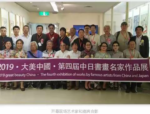 喜讯||2019·大美中国第四届中日书画名家作品展圆满落幕--王通祥书画展系列报道