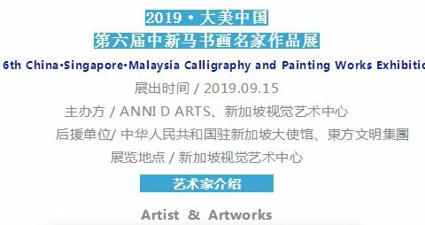 徐杰|| 2019·大美中国·第六届中新马书画名家作品展