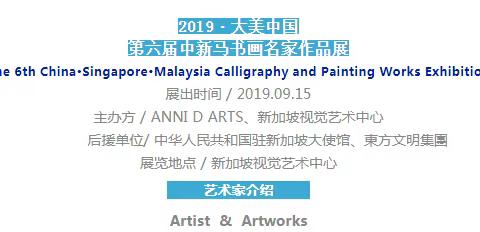 朱述萍|| 2019·大美中国·第六届中新马书画名家作品展