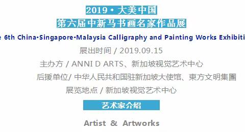 韩景森|| 2019·大美中国·第六届中新马书画名家作品展