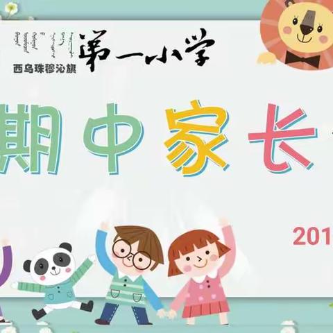 责任高于一切 成就源于付出-------西乌旗第一小学2019上半年家长会简报