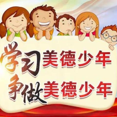 西乌旗第一小学关于开展“学习和争做美德少年•我为祖国添光彩”活动通知（副本）