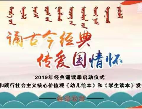 西乌旗第一小学关于收看“内蒙古自治区2019年经典诵读季启动仪式”的通知