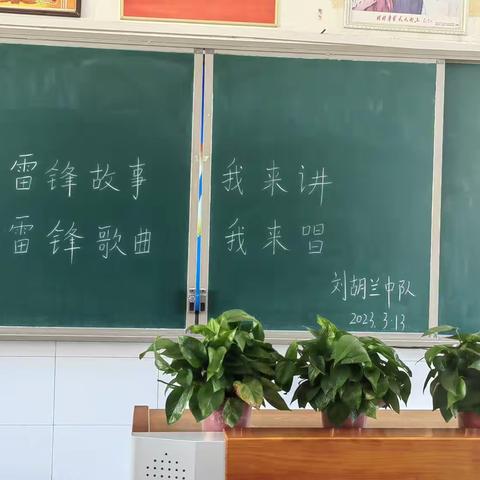 刘志丹红军小学刘胡兰中队“学习雷锋精神，争做时代少年”系列活动（二）