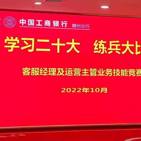 “学习二十大 练兵大比武”——赣州分行举办网点客服经理及运营主管业务技能竞赛