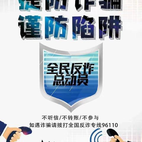 全民防诈    你我同行——柳枝镇毕家幼儿园开展“防诈骗、懂防护”宣传活动