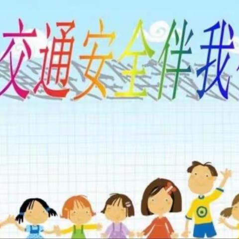 交通安全伴我行——王什字幼儿园交通安全主题教育活动