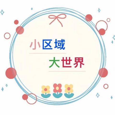 匠心环创 “域”见美好 ——利津县第一实验幼儿园区角评比活动