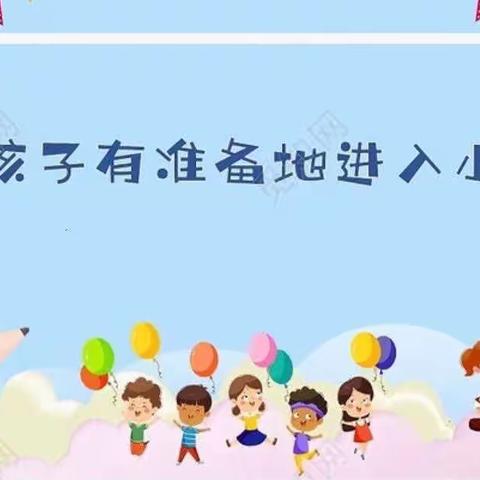 参观小学初体验，幼小衔接促成长———沙雅县第九幼儿园