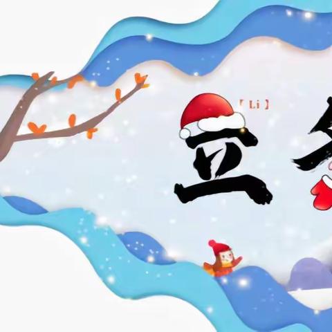 爱在立冬时，温暖“疫”人心———沙雅县第九幼儿园立冬温馨提示