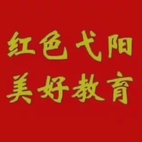 【红色弋阳 美好教育】弋阳县教体系统一周简讯（9月13日—9月18日）