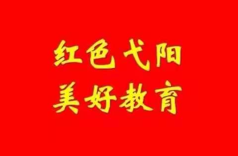 【红色弋阳 美好教育】弋阳县教育系统一周简讯（1月4日—1月9日）