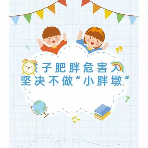 台东幼儿园~~肥胖儿童的管理与预防温馨提示