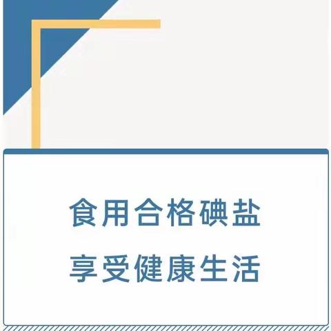 【卫生保健】食用合格碘盐 享受健康生活——前哨科技园幼儿园致家长一封信