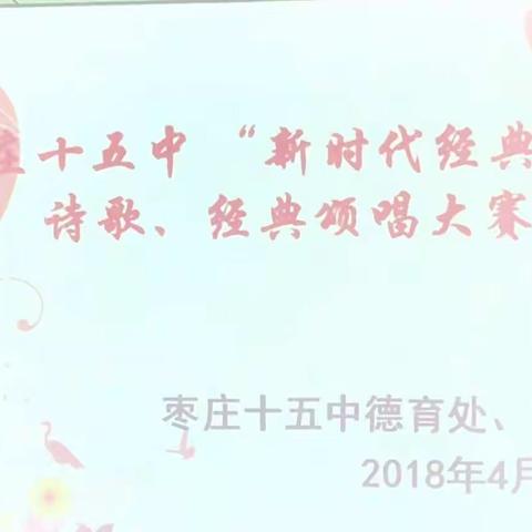 枣庄十五中2018“新时代经典颂” 诗歌经典颂唱大赛