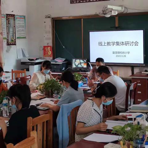 “停课不停研  线上促成长”夏造镇柏岩小学线上教学集体研讨会