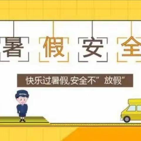 “快乐过暑假，安全不放假”——庆云县实验小学暑假致家长一封信