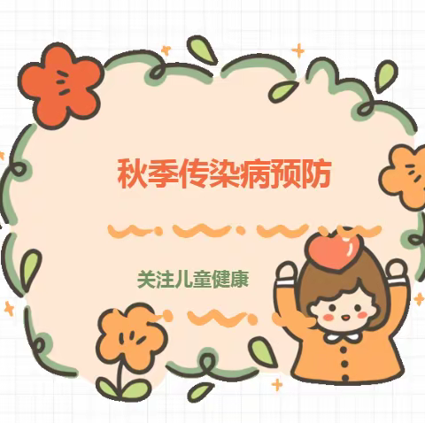 【卫生保健】乐贝尔幼儿园秋季幼儿传染病预防小知识