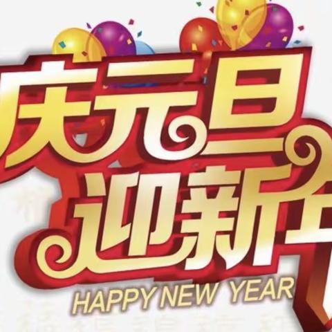 豆班国际班“童心同乐伴成长 欢欢喜喜迎新年”庆元旦主题活动