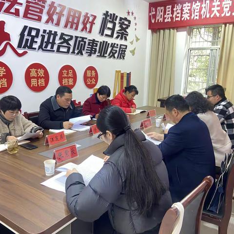 弋阳县档案馆召开主题教育 专题民主生活会