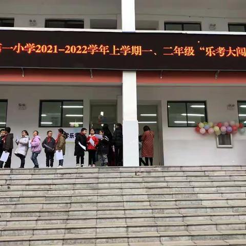 多彩童年，悦动考试——富源县第一小学二年级乐考嘉年华