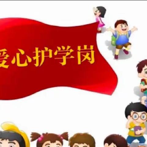 【用心护学，为爱站岗】—天易水竹小学2208班护学美篇