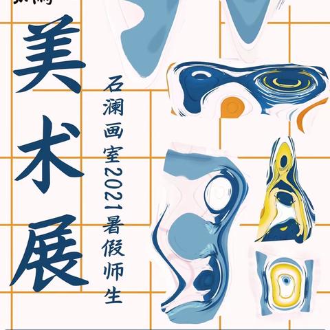 展示少儿美术风彩，彰显艺术办学初心——— 石澜画室2021年暑期师生作品展！