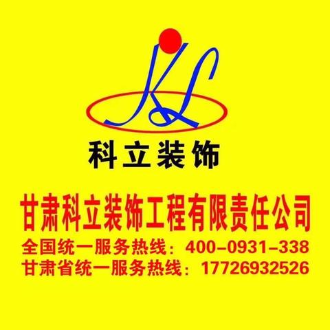 甘肃科立装饰工程有限责任公司2023年兰州市样板房招募工作正式启动！甘肃省统一财富热线：4…