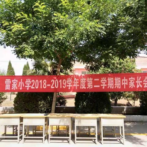“家校携手 共育未来”――雷家小学2018―2019学年度第二学期期中家长会