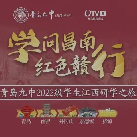 “学问昌南•红色赣行”，青岛九中2022级14班研学日记Day4 Day5 Day6合集
