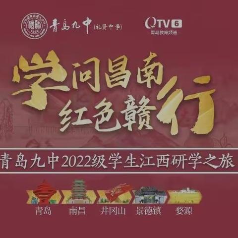 “学问昌南•红色赣行”，青岛九中2022级14班研学日记Day3