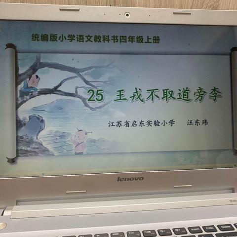 江苏省第21届青年教师小学语文课堂教学观摩暨优课评选活动四年级上册 《王戎不取道旁李》南通市启东实验小学