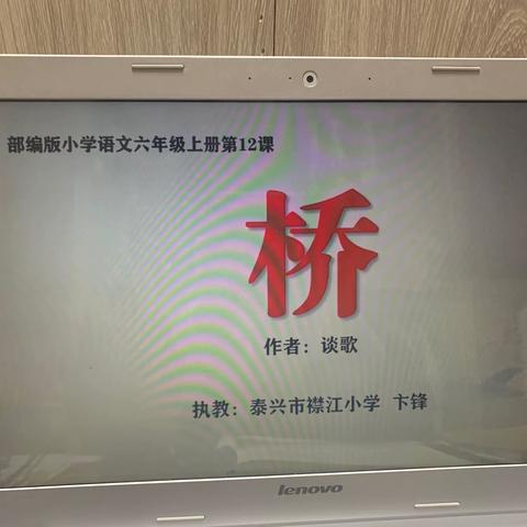 六上 《桥》泰州市襟江小学 卞锋