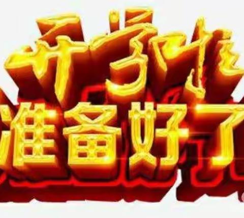 庄塌中心幼儿园开学通知