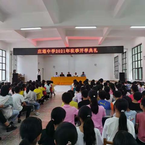 开学典礼展新貌，意气风发铸辉煌--庄塌中学2021秋季开学典礼