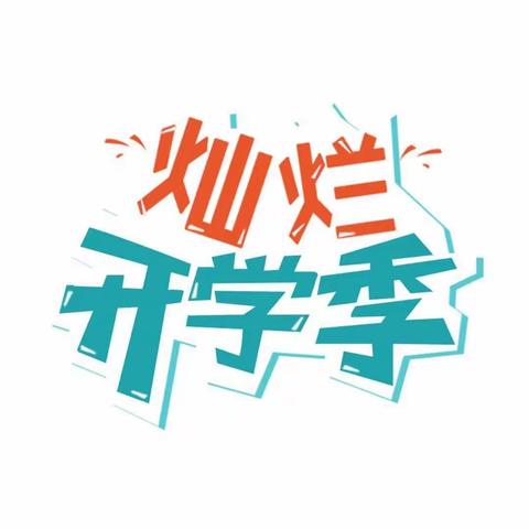 冬去春来，疫散花开，欢迎返校！ ——庄塌中学欢迎四、五、六年级学子返校。
