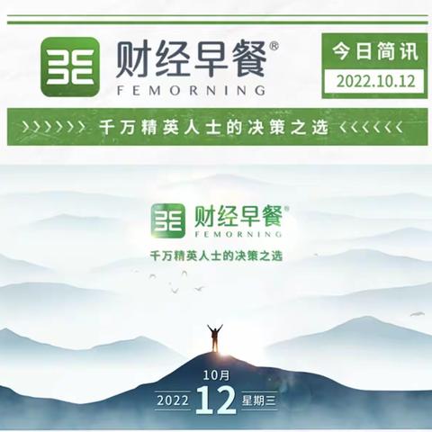 2022年10月12日财经早报