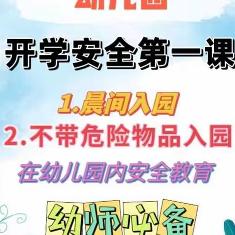 开学第一课，安全每一刻⚠️