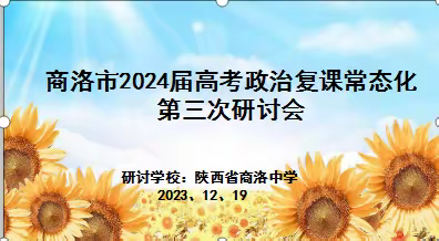 全力以“复”聚力共研——商洛市2024届高考政治复课常态化研讨会纪实