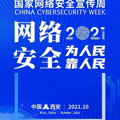 【凝聚德育·立德树人】网络安全为人民，网络安全靠大家。----宣化区东升路小学网络安全校园日活动