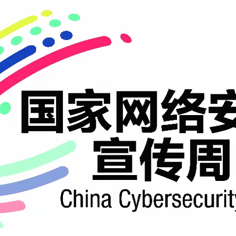 【东升路小学】网络安全为人民，网络安全靠大家。----宣化区东升路小学网络安全校园日活动