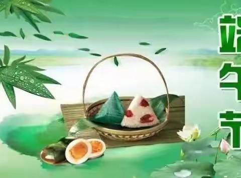 盆尧育心幼儿园，祝您端午节快乐！假期期间家长要注意做好幼儿防溺水安全教育！