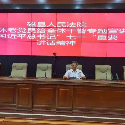 磁县人民法院退休老党员给全体干警专题宣讲习近平总书记"七一“重要讲话精神