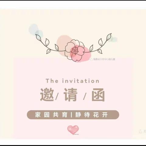 家长会邀请函