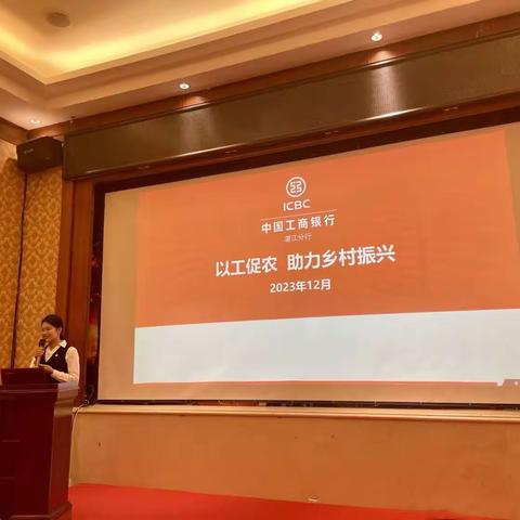 以工促农，助力乡村振兴——工商银行湛江分行银企对接战略合作活动